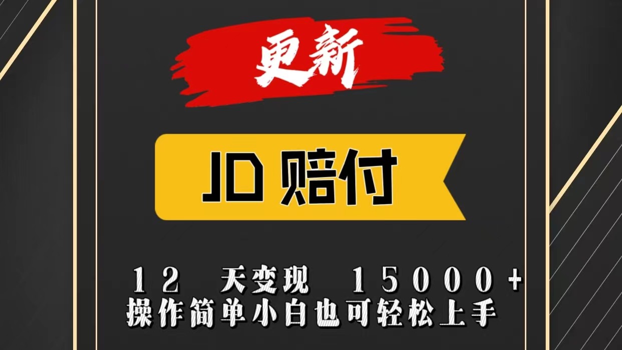 JD暴力掘金12天变现15000+操作简单小白也可轻松上手-凌秋网创