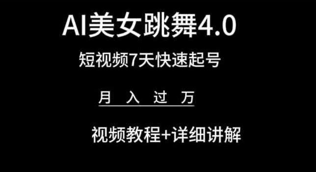 AI美女跳舞4.0，短视频7天快速起号，月入过万 视频教程+详细讲解【揭秘】-凌秋网创