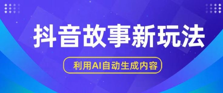抖音故事新玩法，利用AI自动生成原创内容，新手日入一到三张【揭秘】-凌秋网创