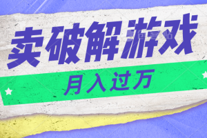 微信卖破解游戏项目月入1万，0成本资源已打包【揭秘】-凌秋网创