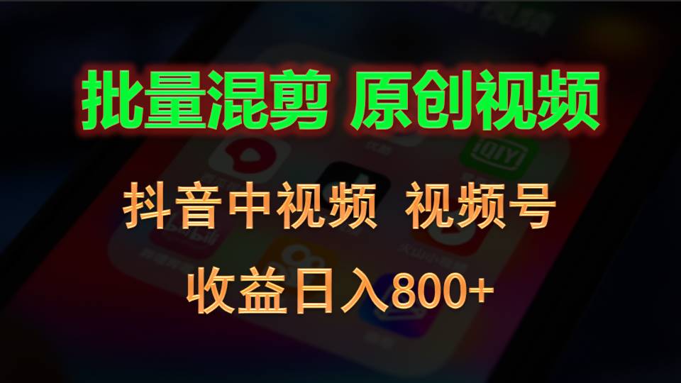 批量混剪生成原创视频，抖音中视频+视频号，收益日入800+-凌秋网创
