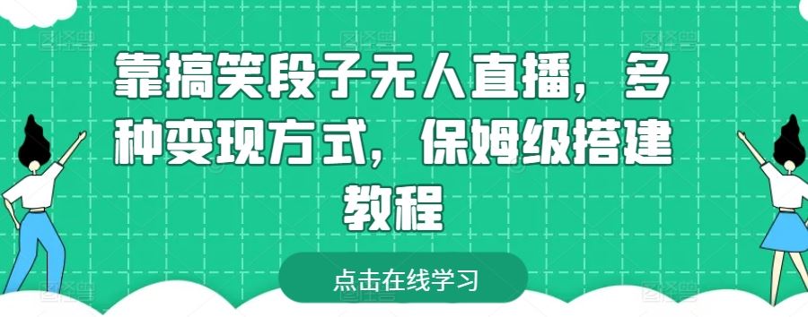 靠搞笑段子无人直播，多种变现方式，保姆级搭建教程【揭秘】-凌秋网创
