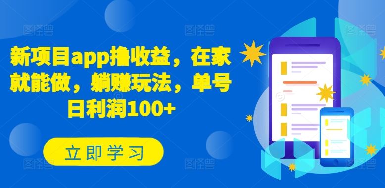 新项目app撸收益，在家就能做，躺赚玩法，单号日利润100+【揭秘】-凌秋网创