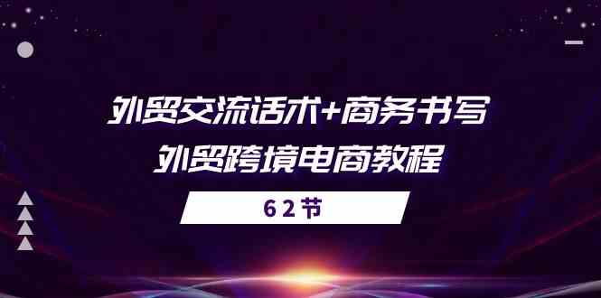 外贸交流话术+ 商务书写-外贸跨境电商教程（56节课）-凌秋网创