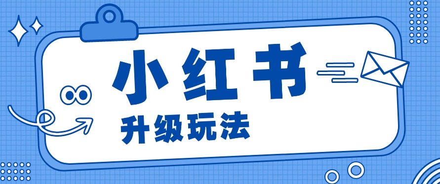 小红书商单升级玩法，知识账号，1000粉丝3-7天达成，单价150-200元-凌秋网创