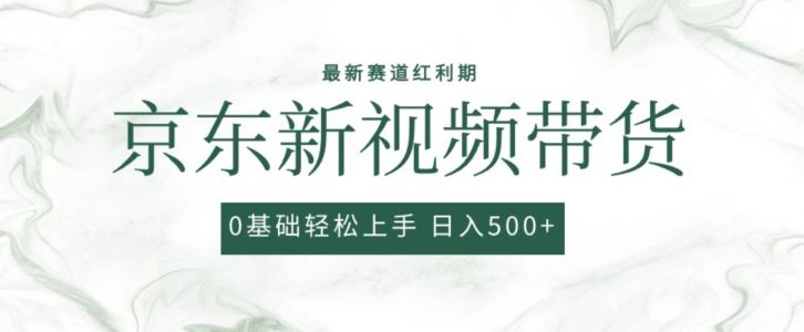 2024最新京东视频带货项目，最新0粉强开无脑搬运爆款玩法，小白轻松上手【揭秘】-凌秋网创