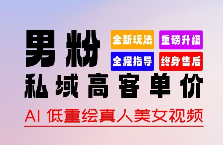 0 基础轻松上手 + 作品 100% 过原创 + 暴力涨粉 + 变现方式多种多样，2024 全新“男粉”变现玩法【揭秘】-凌秋网创