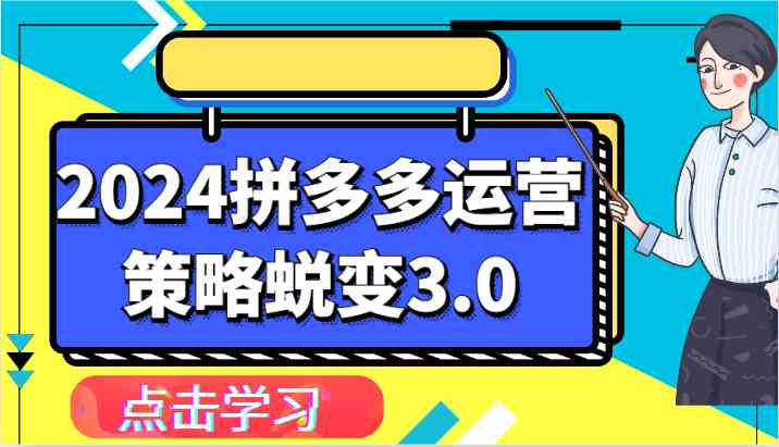2024拼多多运营策略蜕变3.0-提升拼多多认知、制定运营策略、实现盈利收割等-凌秋网创