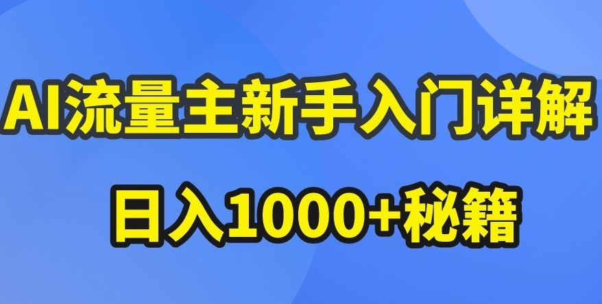 AI流量主新手入门详解公众号爆文玩法，公众号流量主收益暴涨的秘籍【揭秘】-凌秋网创