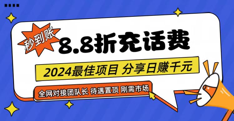 【享购App】8.8折充值话费，轻松日入千元，管道收益无上限，全网对接团队长-凌秋网创