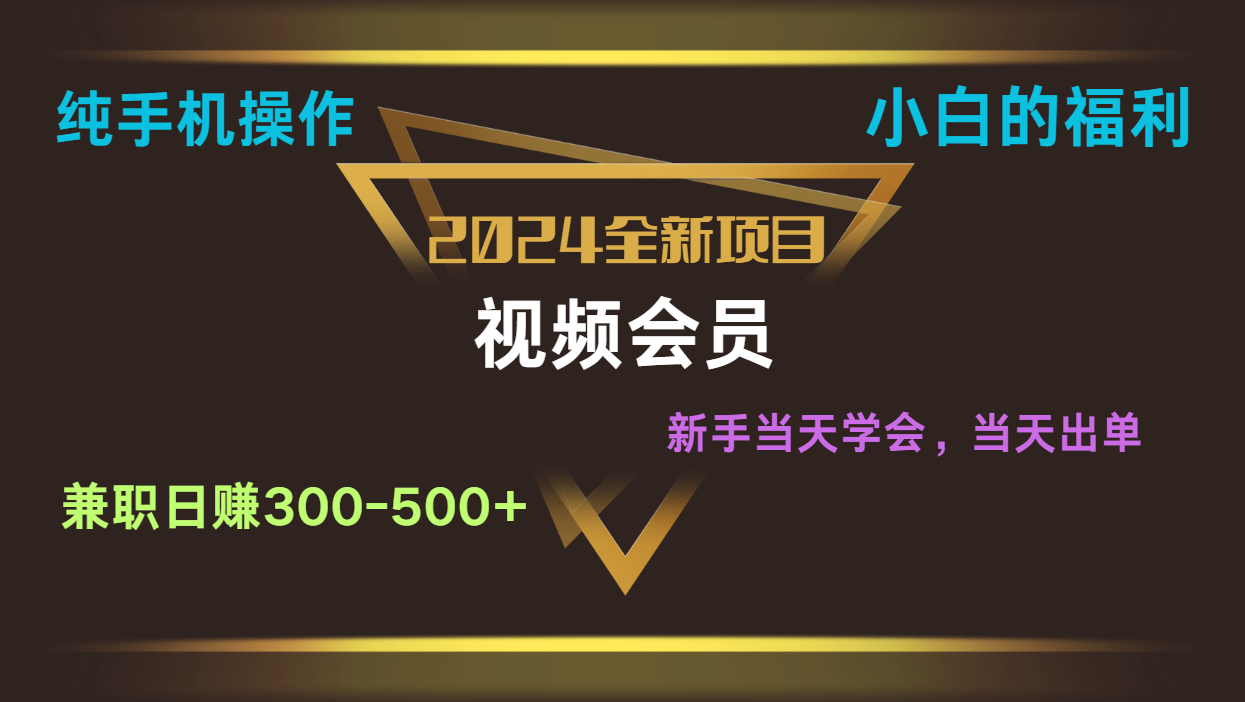 影视会员兼职日入500-800，纯手机操作当天上手当天出单 小白福利-凌秋网创