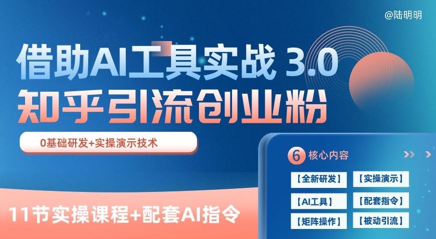 知乎引流精准创业粉 3.0(11节课)，借助AI工具实战，每天获客100+【揭秘】-凌秋网创