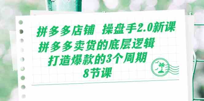 拼多多店铺操盘手2.0新课，拼多多卖货的底层逻辑，打造爆款的3个周期（8节）-凌秋网创