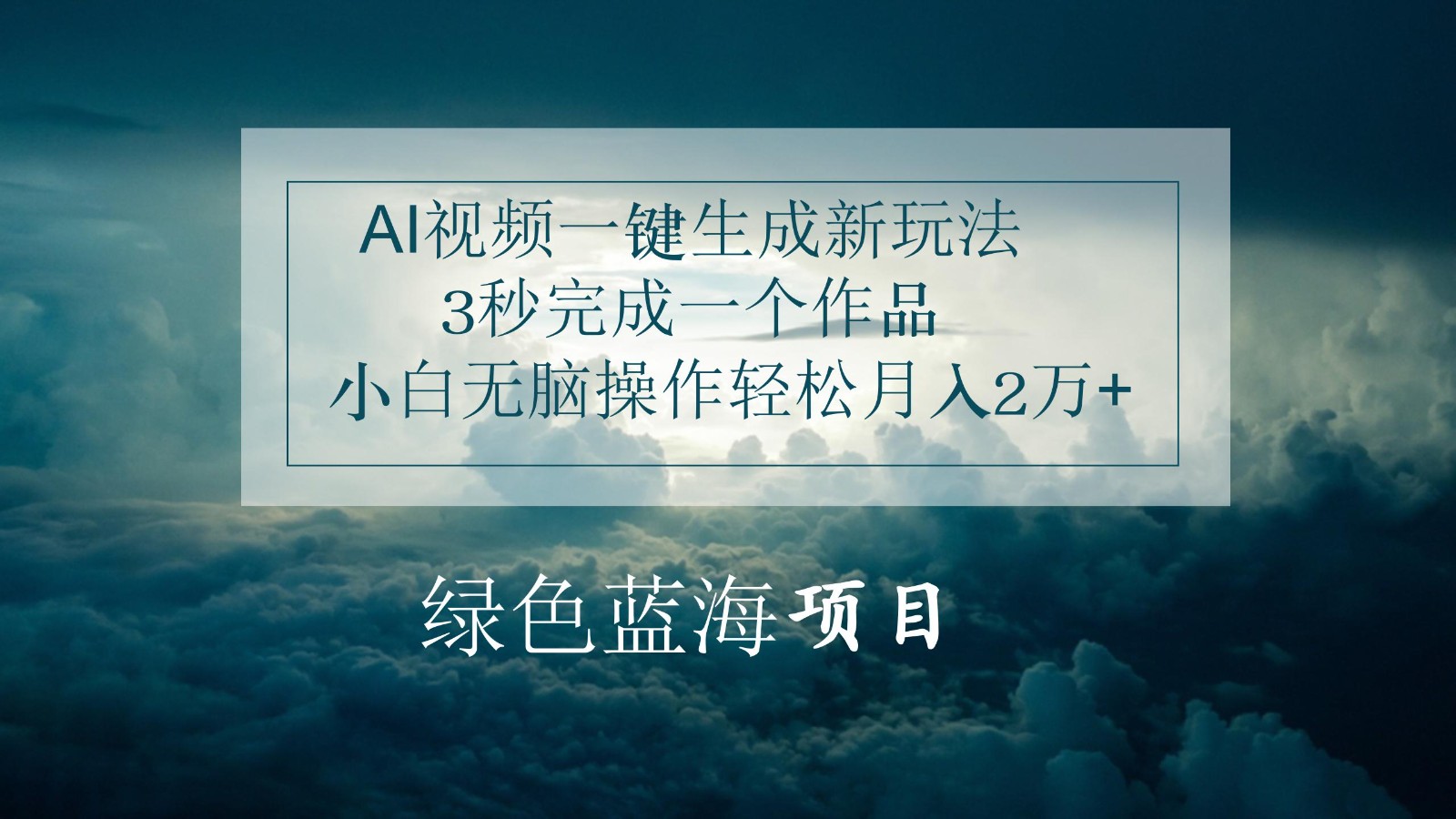 AI视频一键生成新玩法，3秒完成一个作品，小白无脑操作轻松月入2万+-凌秋网创