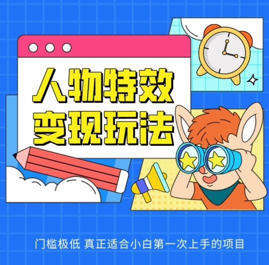 人物特效变现玩法，门槛极低，真正适合小白第一次上手的项目【揭秘】-凌秋网创