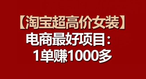 【淘宝超高价女装】电商最好项目：每一单都是高利润-凌秋网创