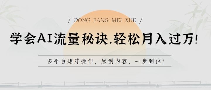 学会AI流量秘诀，轻松月入过w，多平台矩阵操作，原创内容，一步到位【揭秘】-凌秋网创