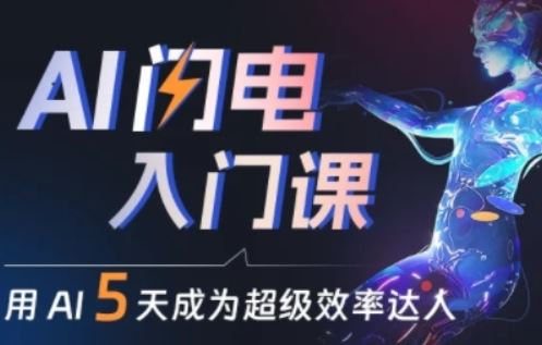 人人都能学会的AI闪电入门课，用AI帮你成为超级效率达人-凌秋网创