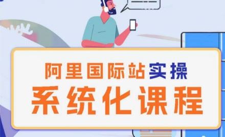 阿里巴巴国际站运营管理理论实操系统化课程-凌秋网创