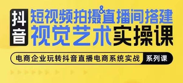 短视频拍摄&直播间搭建视觉艺术实操课，手把手场景演绎，从0-1短视频实操课-凌秋网创