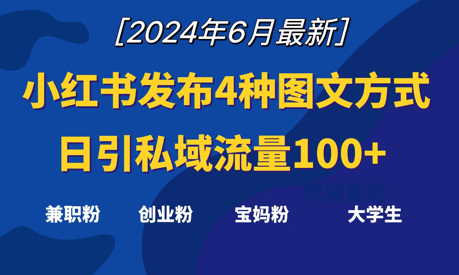 小红书发布这4种图文，就能日引私域流量100+-凌秋网创