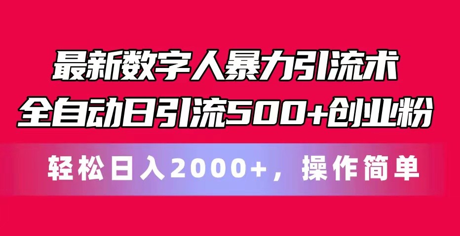 最新数字人暴力引流术全自动日引流500+创业粉轻松日入2000+，操作简单-凌秋网创