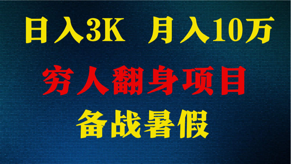 日入3K 月入10万+ ，暑假翻身项目，小白上手快，无门槛-凌秋网创