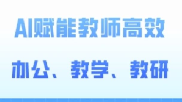 2024AI赋能高阶课，AI赋能教师高效办公、教学、教研-凌秋网创