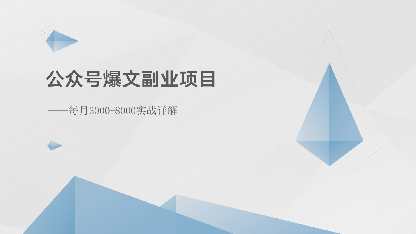 公众号爆文副业项目：每月3000-8000实战详解-凌秋网创