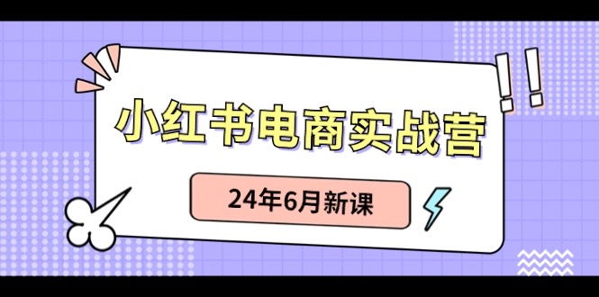 小红书无货源（最新玩法）日入1w+  从0-1账号如何搭建-凌秋网创