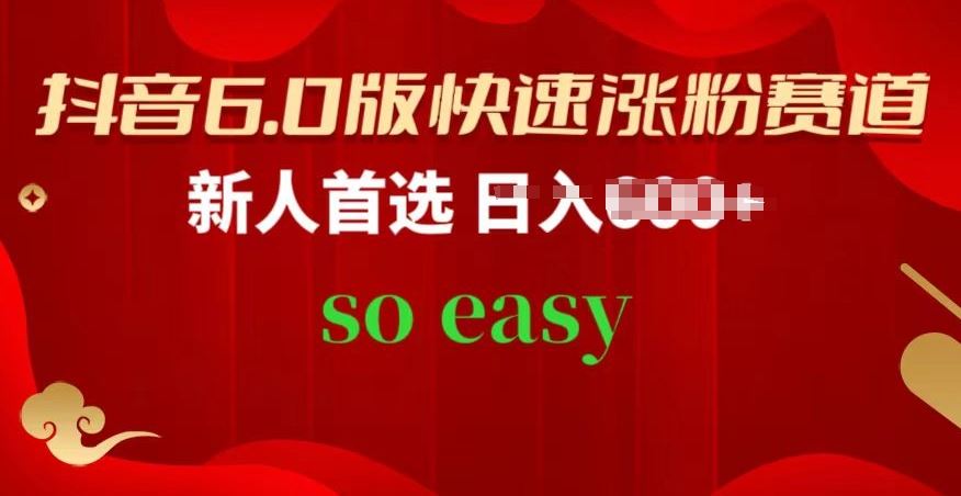 抖音6.0版快速涨粉赛道，新人首选，跟着我的操作步骤，相信你也可以【揭秘】-凌秋网创
