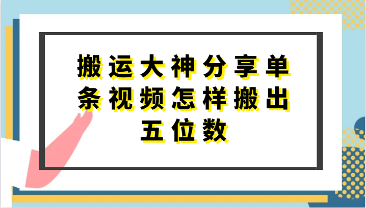 搬运大神分享单条视频怎样搬出五位数，短剧搬运，万能去重-凌秋网创