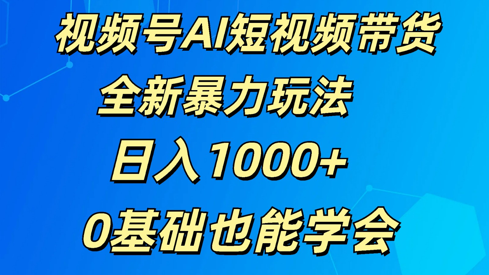 视频号AI短视频带货掘金计划全新暴力玩法    日入1000+  0基础也能学会-凌秋网创