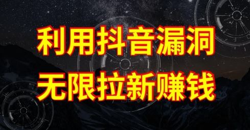 利用抖音链接漏洞，无限拉新赚钱【漏洞原理+操作流程】【揭秘】-凌秋网创