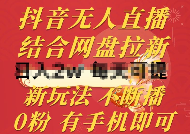 抖音无人直播，结合网盘拉新，新玩法不违规不断播，0粉有手机就能做【揭秘】-凌秋网创