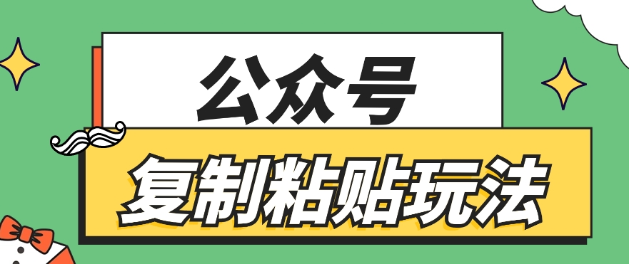 公众号复制粘贴玩法，月入20000+，新闻信息差项目，新手可操作-凌秋网创