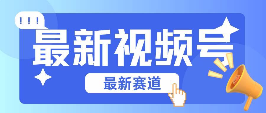 碾压混剪玩法的最新视频号教学，剪辑高度原创的视频与市面的混剪玩法绝对不一样-凌秋网创