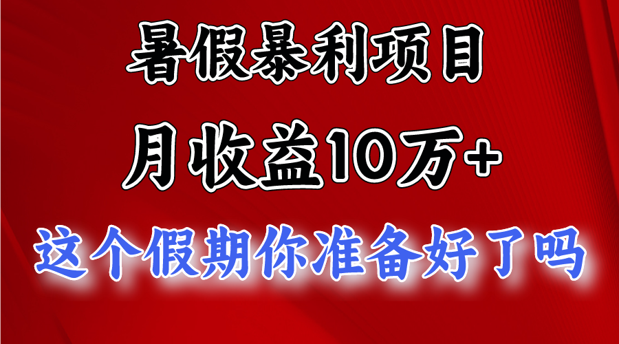 月入10万+，暑假暴利项目，每天收益至少3000+-凌秋网创