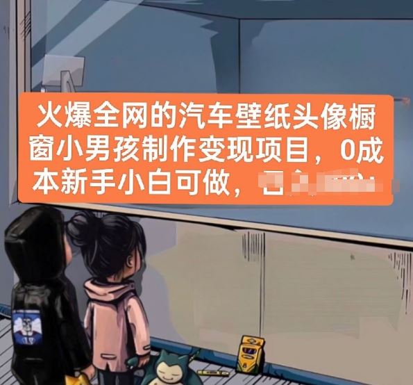 火爆全网的汽车壁纸头像橱窗小男孩制作变现项目，0成本新手小白可做-凌秋网创
