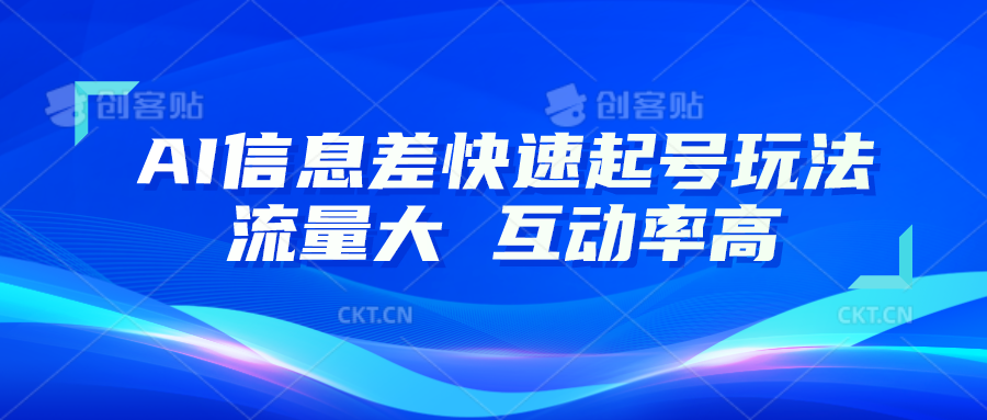 AI信息差快速起号玩法，10分钟就可以做出一条，流量大，互动率高-凌秋网创