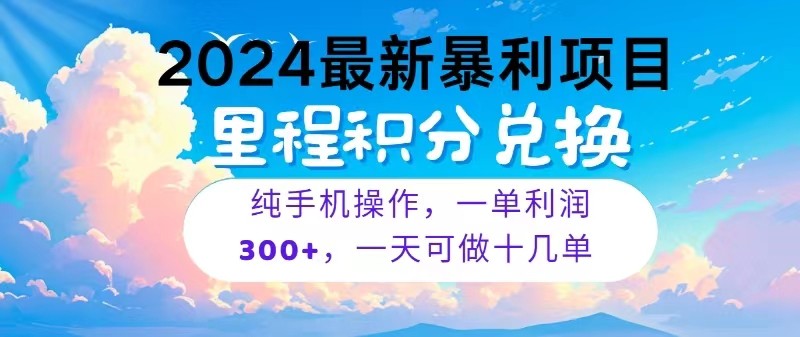 2024最新项目，冷门暴利，一单利润300+，每天可批量操作十几单-凌秋网创