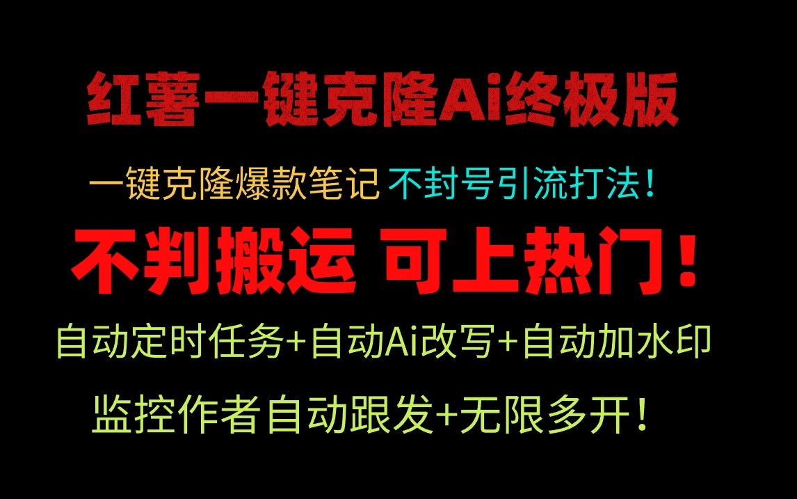 小红书一键克隆Ai终极版-流量爆炸！1.38.1版本-凌秋网创