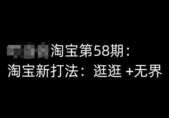 淘宝第58期培训课程，淘宝新打法：逛逛 +无界-凌秋网创