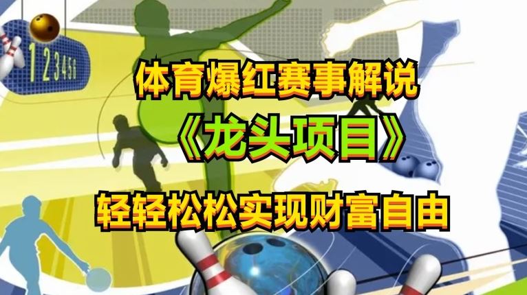 体育爆红赛事解说，玩法简单，小白一天就上手，轻松获取收益【揭秘】-凌秋网创