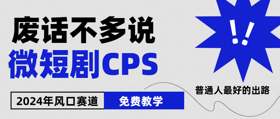 2024下半年微短剧风口来袭，周星驰小杨哥入场，免费教学 适用小白 月入2w+-凌秋网创