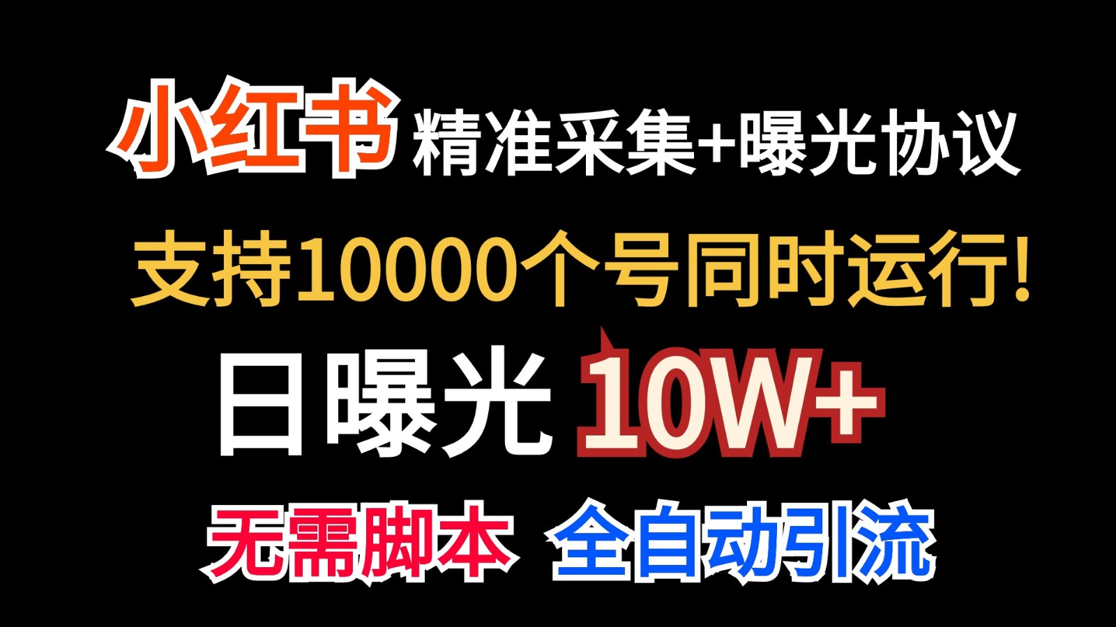 价值10万！小红书自动精准采集＋日曝光10w＋-凌秋网创