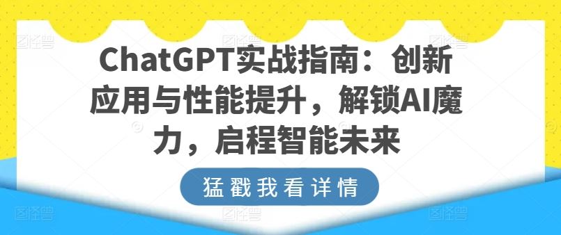 ChatGPT实战指南：创新应用与性能提升，解锁AI魔力，启程智能未来-凌秋网创