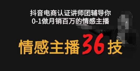 情感主播36技+镜头表现力，辅导你0-1做月销百万的情感主播-凌秋网创