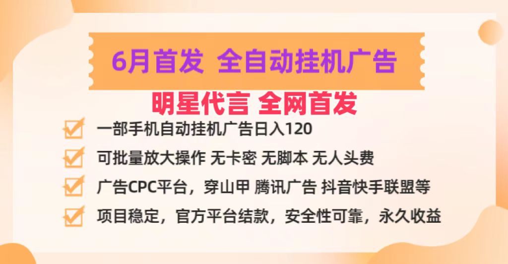 明星代言掌中宝广告联盟CPC项目，6月首发全自动挂机广告掘金，一部手机日赚100+-凌秋网创