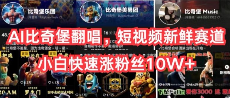 AI比奇堡翻唱，短视频新鲜赛道，小白快速涨粉丝10W+【揭秘】-凌秋网创